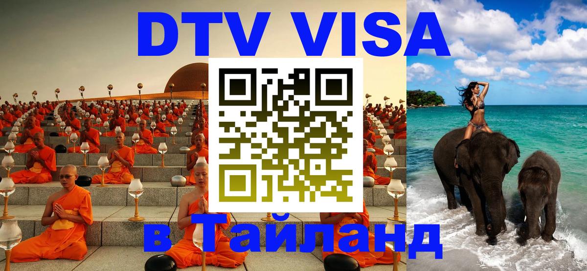 Оформить DTV визу в Тайланд 