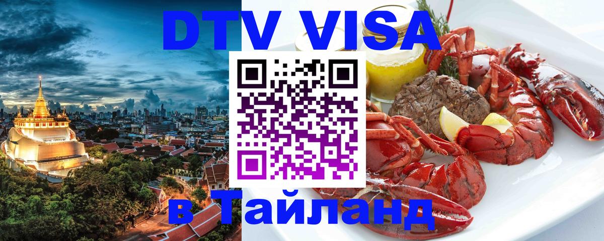 DTV Visa Thailand — прайс и условия, виза без дополнительных документов - Будапешт  05.10.2025 
