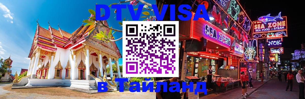 Destination Thailand Visa (DTV виза) 