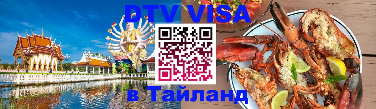 Стоимость и условия DTV визы — оформление в Таиланд под ключ - Будапешт 